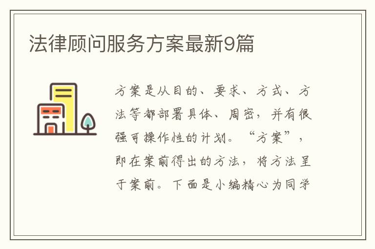 法律顾问服务方案最新9篇