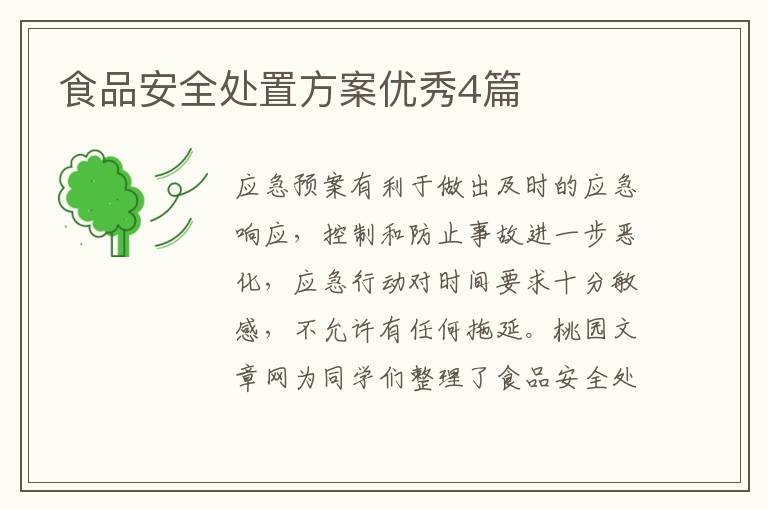 食品安全处置方案优秀4篇