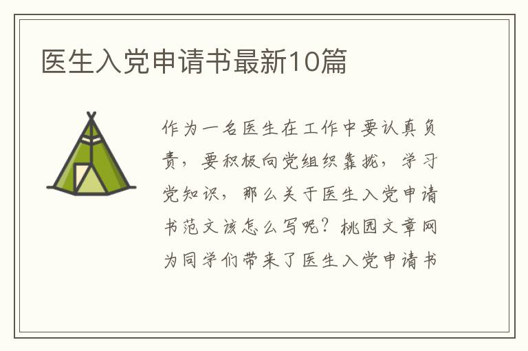 医生入党申请书最新10篇