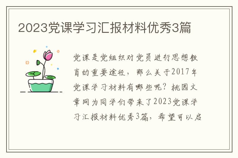 2023党课学习汇报材料优秀3篇