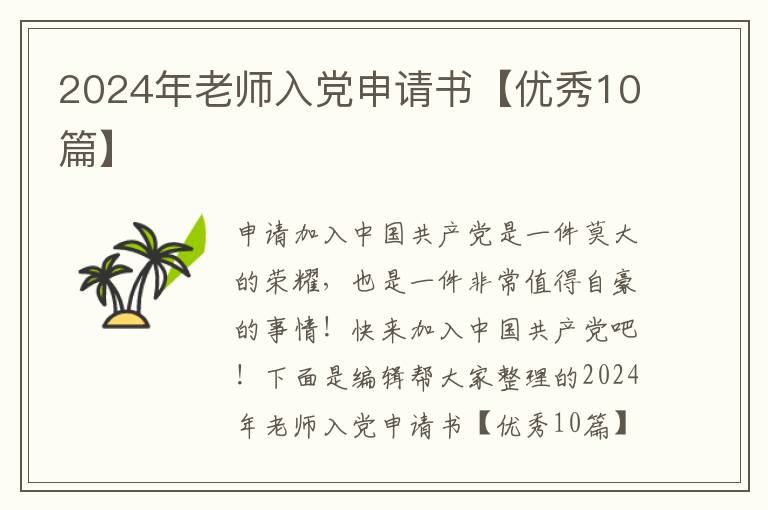 2024年老师入党申请书【优秀10篇】