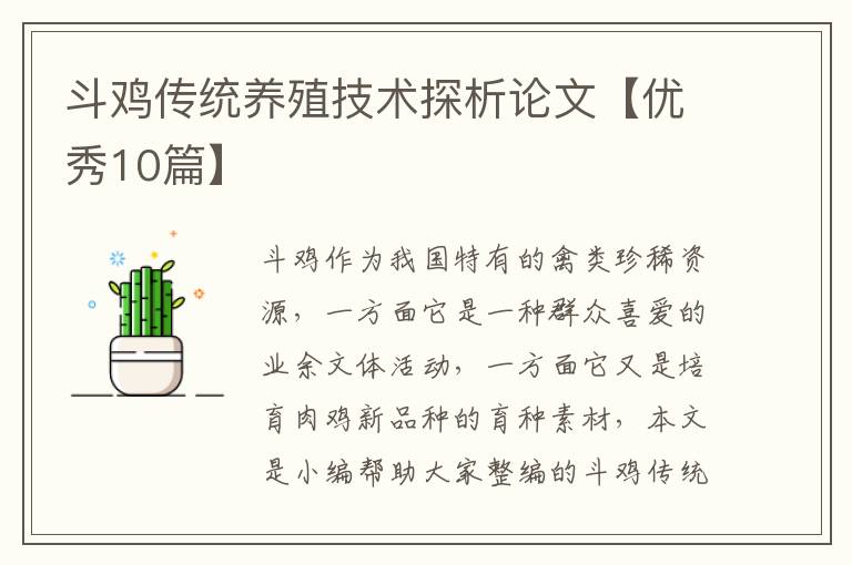 斗鸡传统养殖技术探析论文【优秀10篇】
