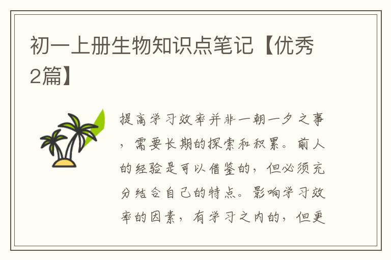 初一上册生物知识点笔记【优秀2篇】