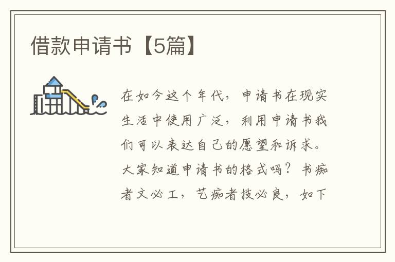 借款申请书【5篇】
