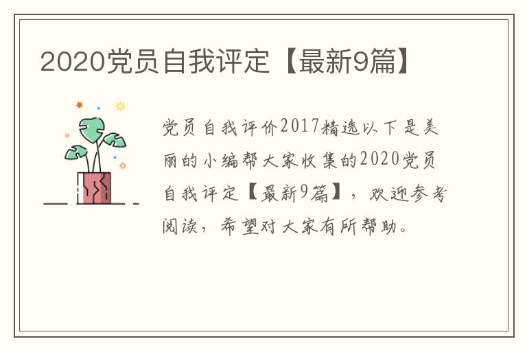 2020党员自我评定【最新9篇】