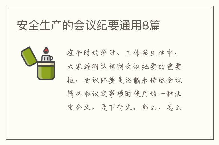 安全生产的会议纪要通用8篇