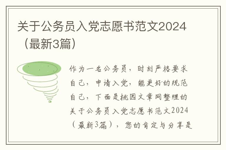 关于公务员入党志愿书范文2024(最新