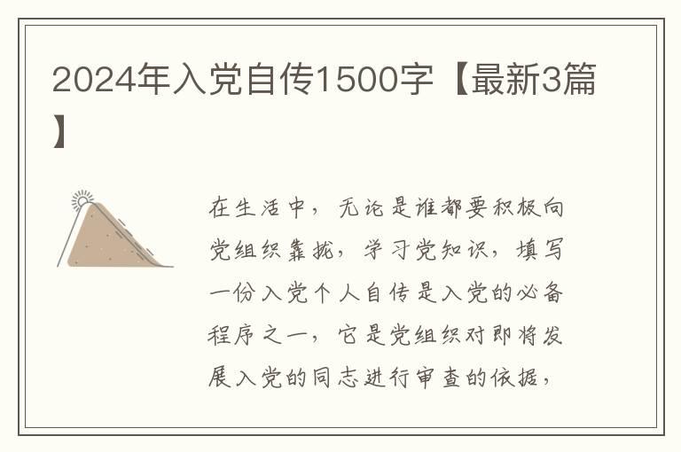 2024年入党自传1500字【最新3篇】
