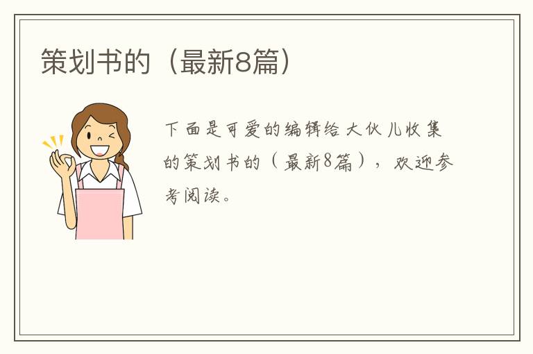 策划书的（最新8篇）
