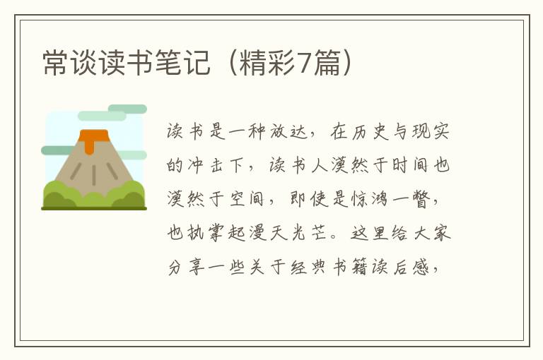 常谈读书笔记（精彩7篇）