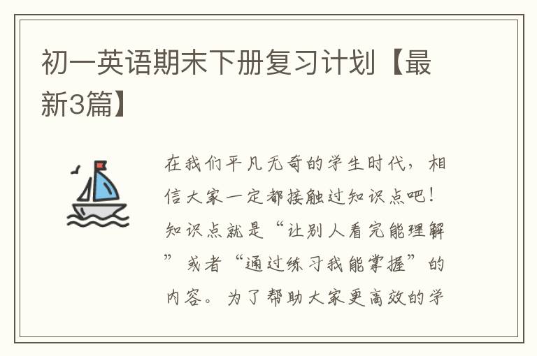 初一英语期末下册复习计划【最新3