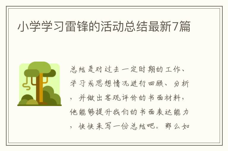 小学学习雷锋的活动总结最新7篇