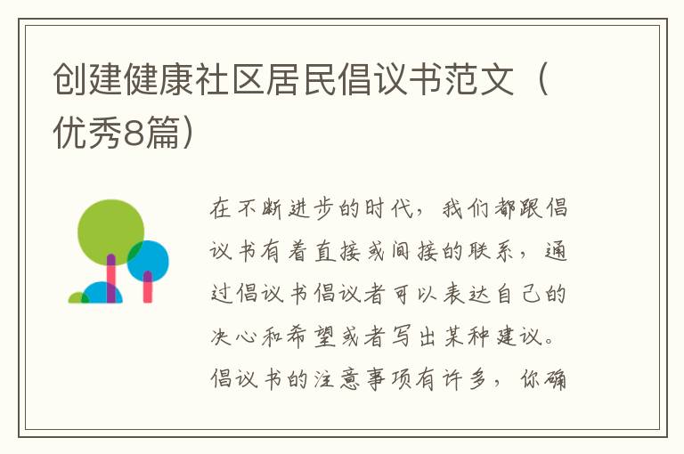 创建健康社区居民倡议书范文（优秀8篇）