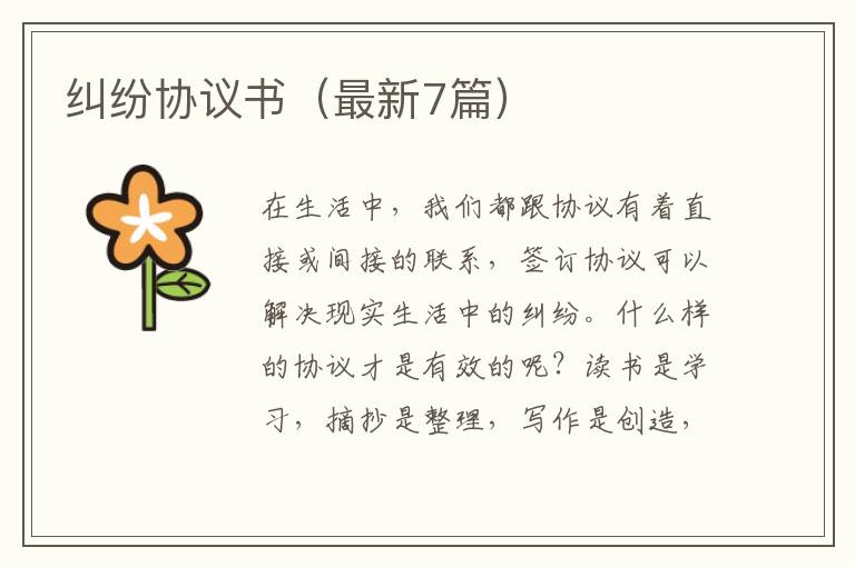 纠纷协议书(最新7篇)