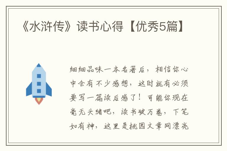 《水浒传》读书心得【优秀5篇】