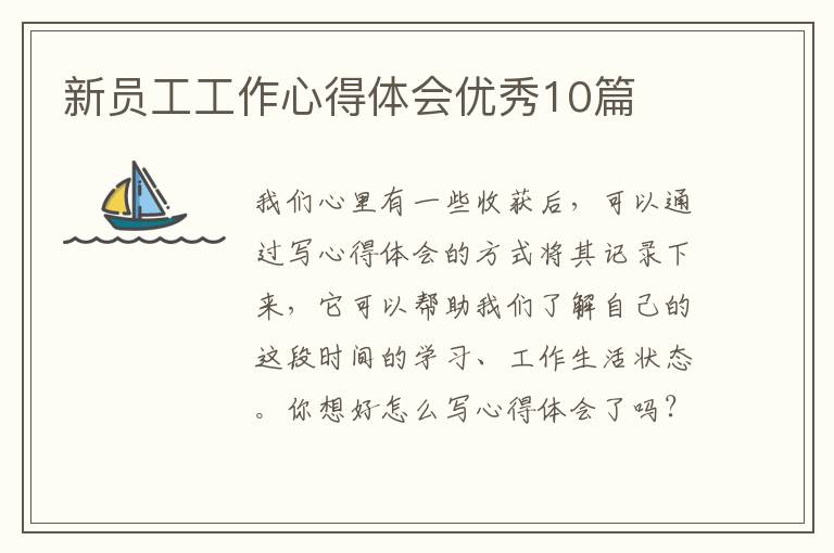 新员工工作心得体会优秀10篇