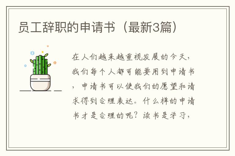 员工辞职的申请书（最新3篇）