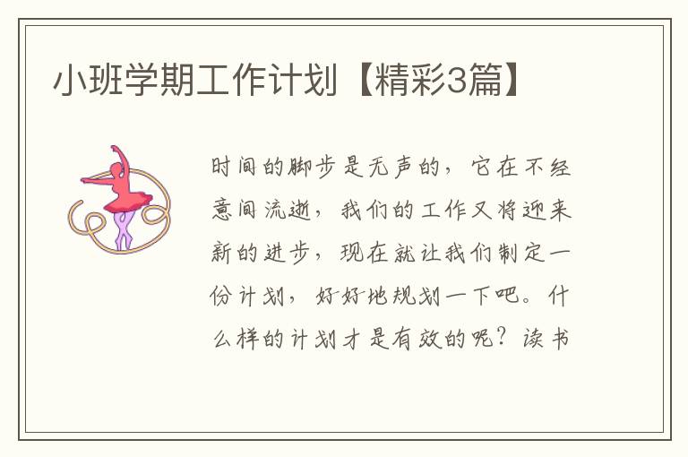 小班学期工作计划【精彩3篇】