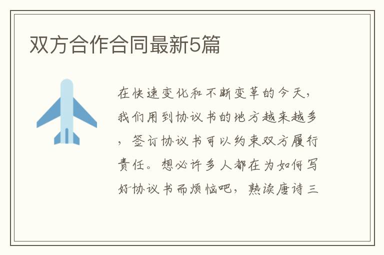 双方合作合同最新5篇