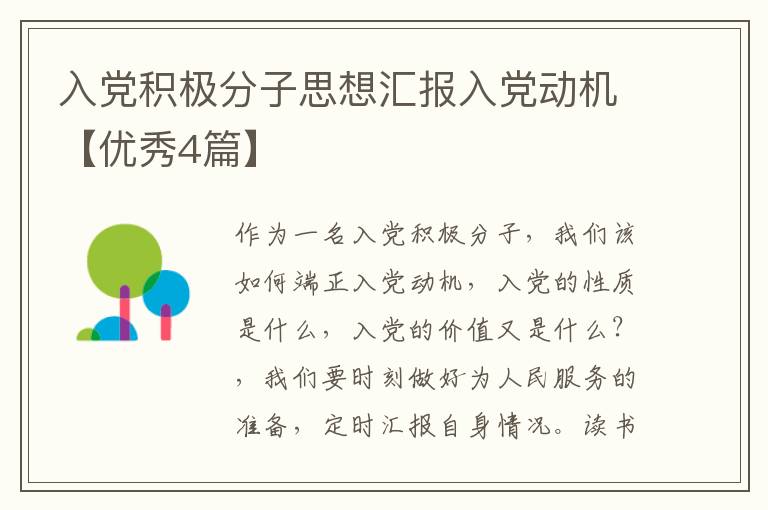入党积极分子思想汇报入党动机【优