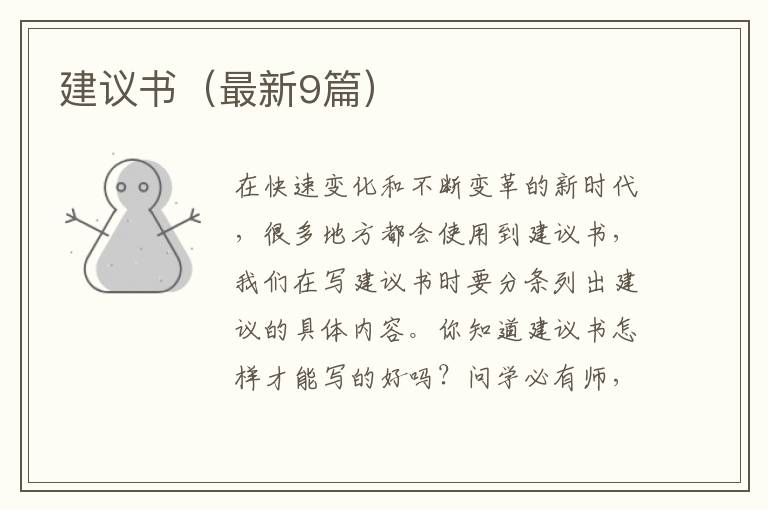 建议书（最新9篇）