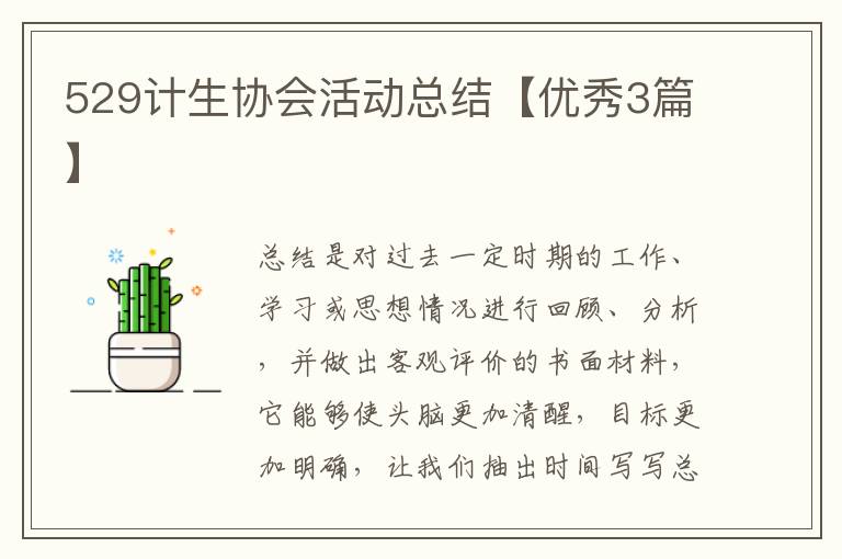 529计生协会活动总结【优秀3篇】
