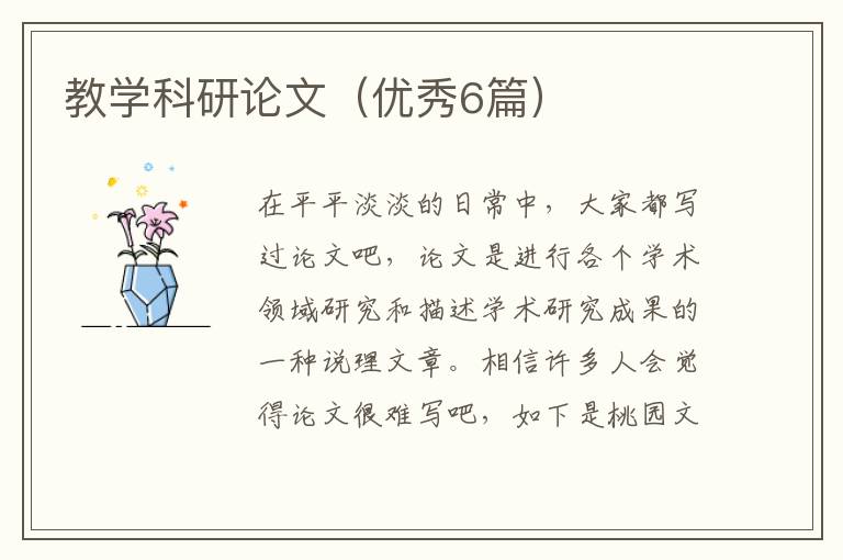教学科研论文（优秀6篇）