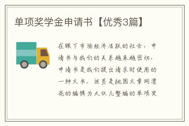单项奖学金申请书【优秀3篇】