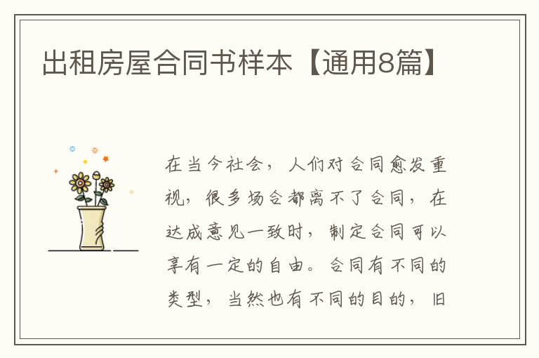 出租房屋合同书样本【通用8篇】