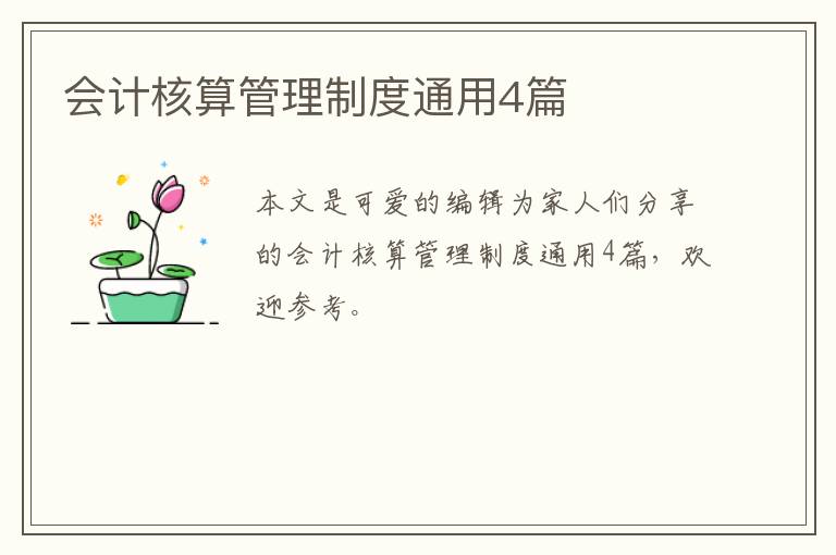 会计核算管理制度通用4篇