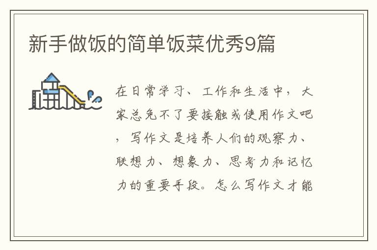 新手做饭的简单饭菜优秀9篇