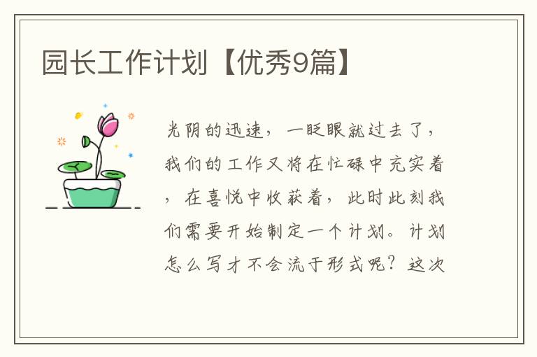 园长工作计划【优秀9篇】