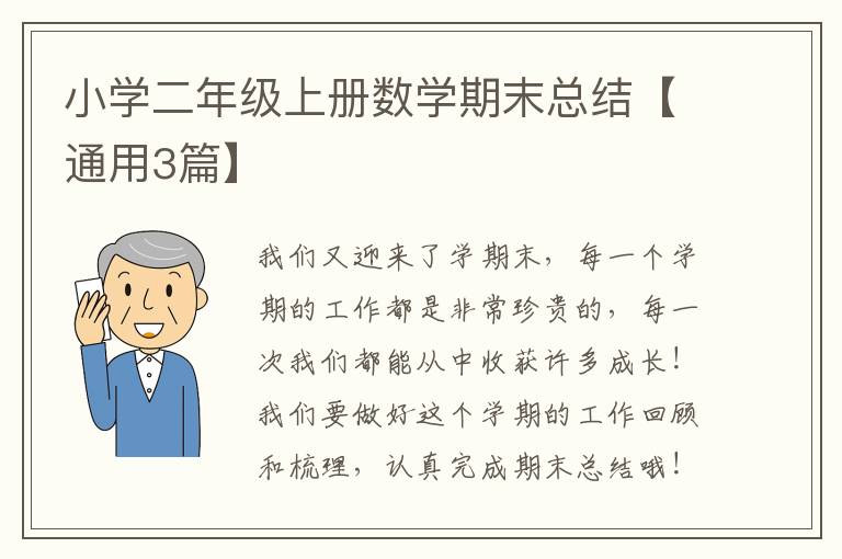 小学二年级上册数学期末总结【通用