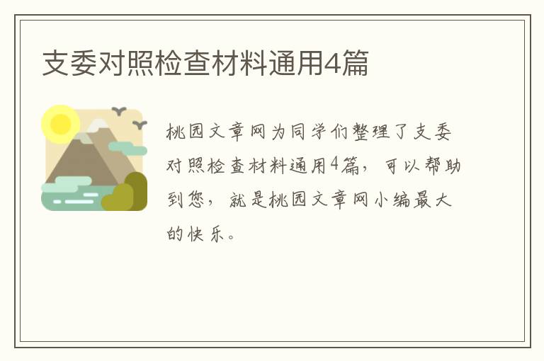 支委对照检查材料通用4篇