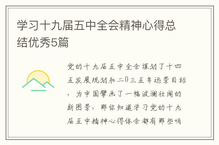 学习十九届五中全会精神心得总结优秀5篇