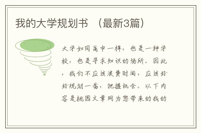 我的大学规划书 (最新3篇)