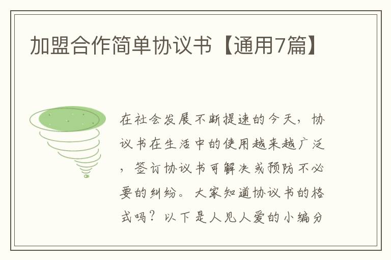 加盟合作简单协议书【通用7篇】