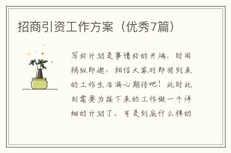 招商引资工作方案(优秀7篇)