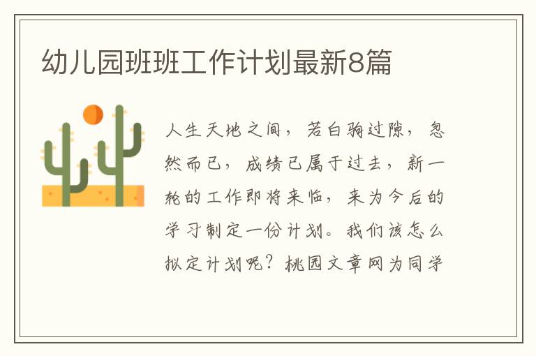 幼儿园班班工作计划最新8篇