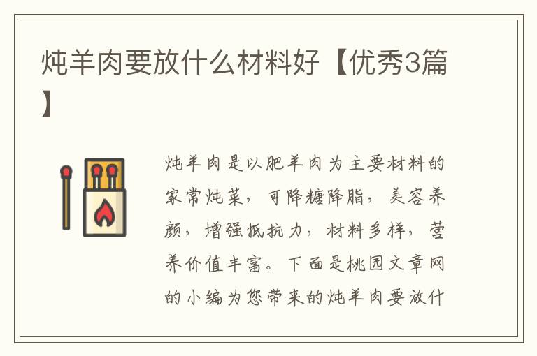 炖羊肉要放什么材料好【优秀3篇】