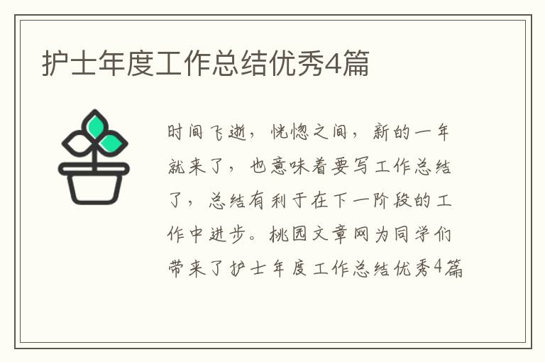 护士年度工作总结优秀4篇