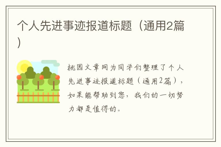 个人先进事迹报道标题(通用2篇)