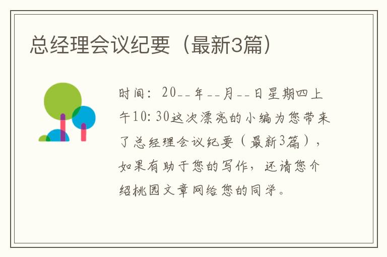 总经理会议纪要(最新3篇)