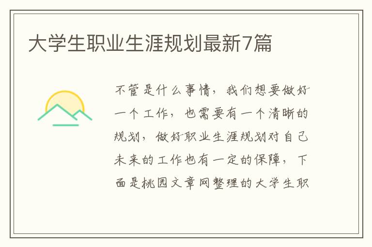 大学生职业生涯规划最新7篇
