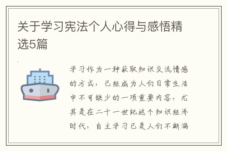 关于学习宪法个人心得与感悟精选5篇