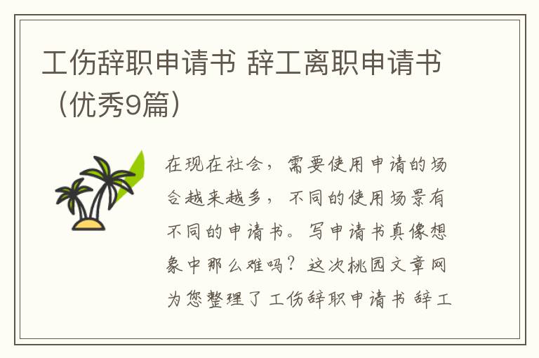 工伤辞职申请书 辞工离职申请书(优