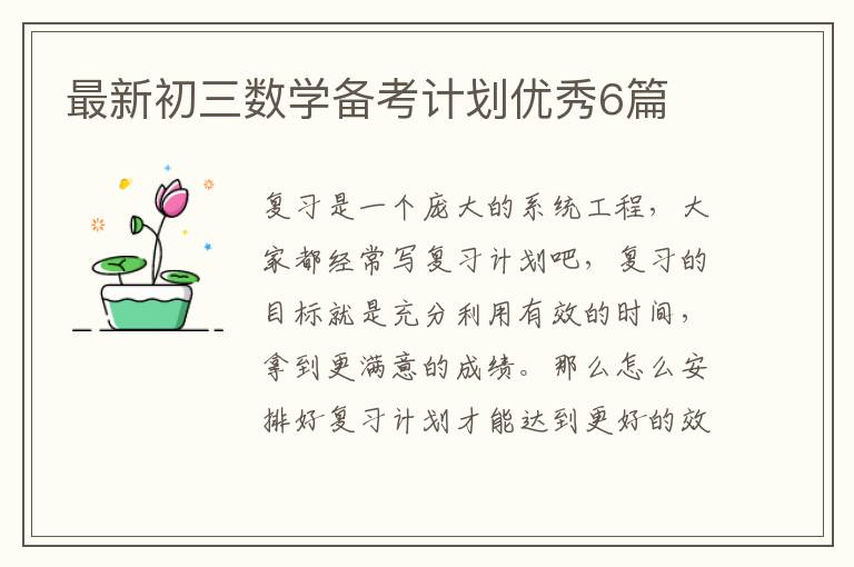 最新初三数学备考计划优秀6篇