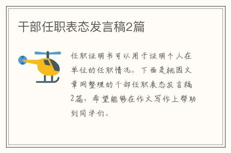 干部任职表态发言稿2篇