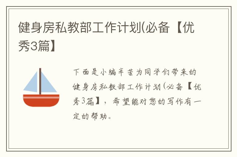 健身房私教部工作计划(必备【优秀3