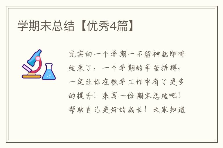 学期末总结【优秀4篇】